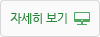 자세히보기